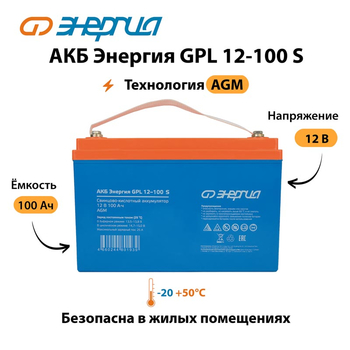 АКБ Энергия GPL 12-100 S - ИБП и АКБ - Аккумуляторы - Магазин стабилизаторов напряжения Ток-Про
