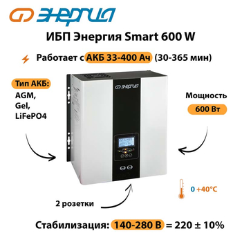 ИБП Энергия Smart  600W - ИБП и АКБ - Энергия ИБП Smart - Магазин стабилизаторов напряжения Ток-Про