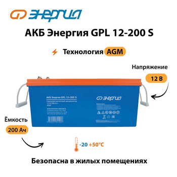 АКБ Энергия GPL 12-200 S - ИБП и АКБ - Аккумуляторы - Магазин стабилизаторов напряжения Ток-Про