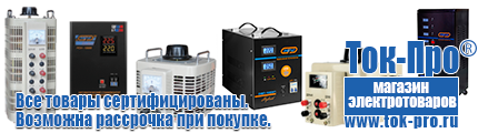 Какой стабилизатор напряжения выбрать для жк телевизора - Магазин стабилизаторов напряжения Ток-Про в Воткинске