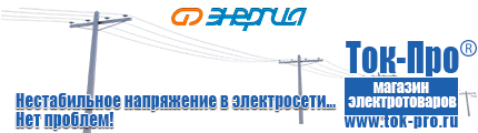 ИБП Энергия - Магазин стабилизаторов напряжения Ток-Про в Воткинске