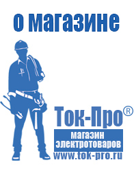 Магазин стабилизаторов напряжения Ток-Про - стабилизаторы напряжения в Воткинске