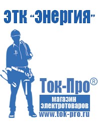 Магазин стабилизаторов напряжения Ток-Про Строительное оборудование Воткинск в Воткинске
