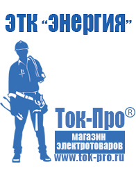 Магазин стабилизаторов напряжения Ток-Про Аккумуляторы купить в интернет магазине в Воткинске
