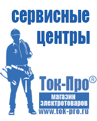 Магазин стабилизаторов напряжения Ток-Про Нужен ли стабилизатор напряжения для стиральной машины lg в Воткинске