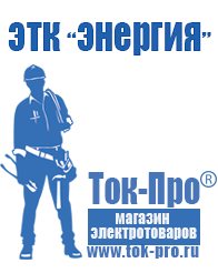 Магазин стабилизаторов напряжения Ток-Про Строительное оборудование дорогое в Воткинске