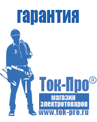 Магазин стабилизаторов напряжения Ток-Про Стабилизатор напряжения магазин в Воткинске