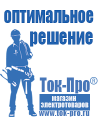 Магазин стабилизаторов напряжения Ток-Про Стабилизатор напряжения магазин в Воткинске