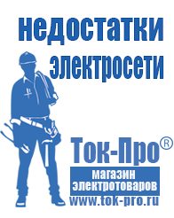 Магазин стабилизаторов напряжения Ток-Про Купить стабилизатор напряжения для гаража в Воткинске