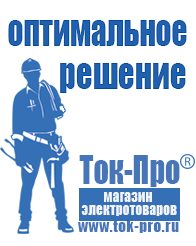 Магазин стабилизаторов напряжения Ток-Про Купить стабилизатор напряжения для гаража в Воткинске