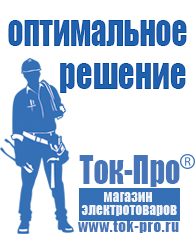 Магазин стабилизаторов напряжения Ток-Про Литий-ионный аккумулятор производство в Воткинске
