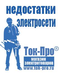 Магазин стабилизаторов напряжения Ток-Про Нужен ли стабилизатор на холодильник в Воткинске